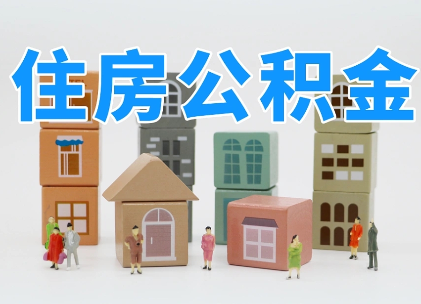 已经有房了想取公积金-沁阳公积金代办平台